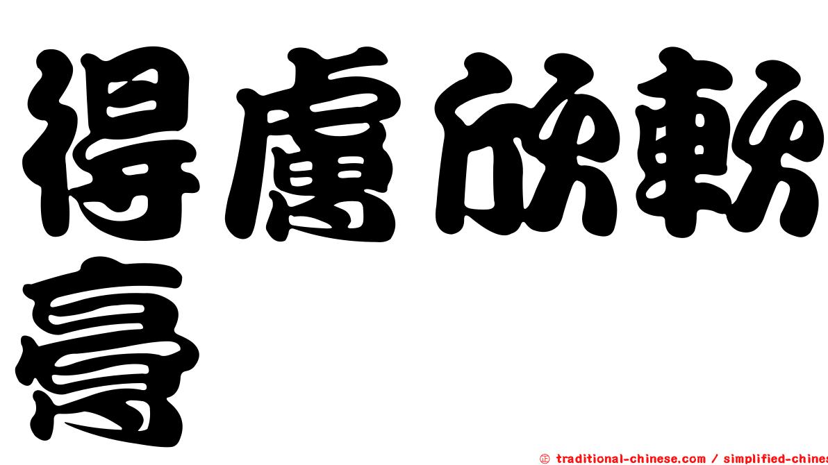 得膚欣軟膏