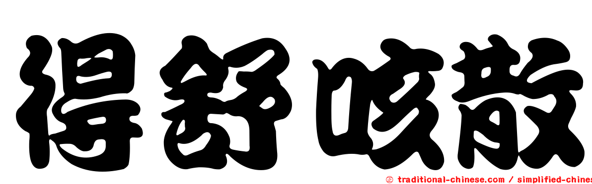 得舒咳散
