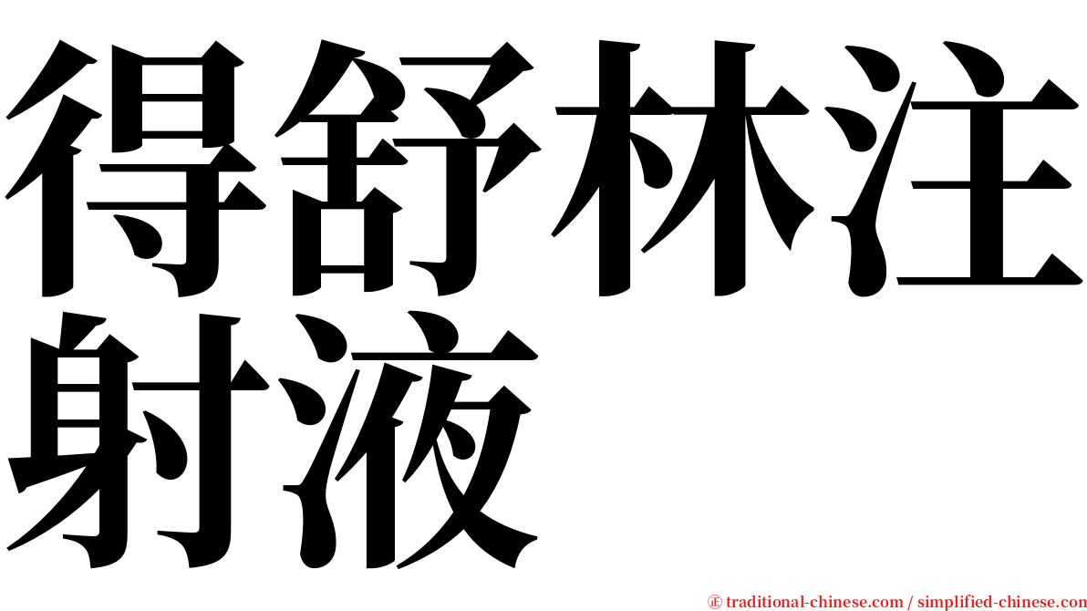 得舒林注射液 serif font