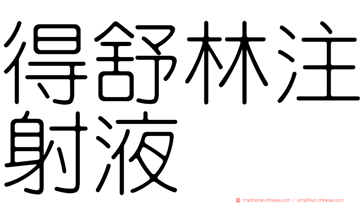 得舒林注射液