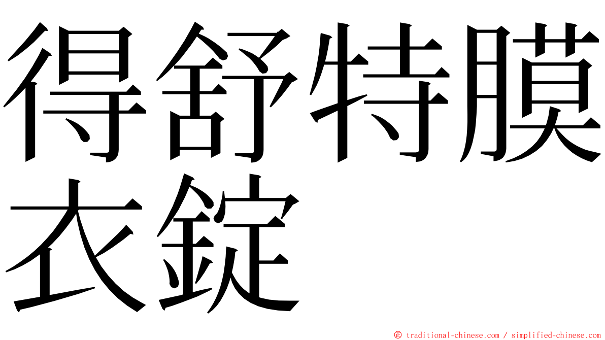 得舒特膜衣錠 ming font