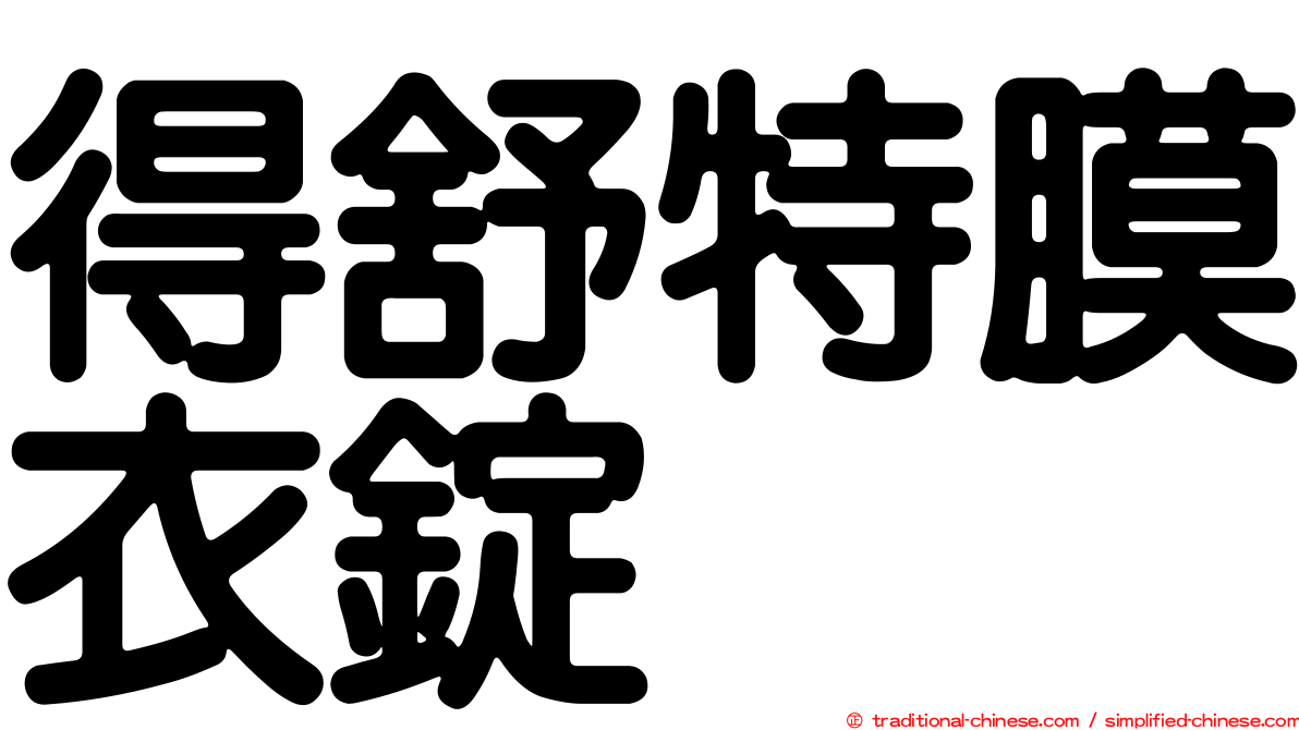 得舒特膜衣錠