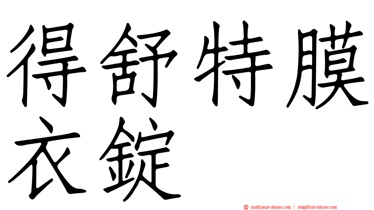得舒特膜衣錠