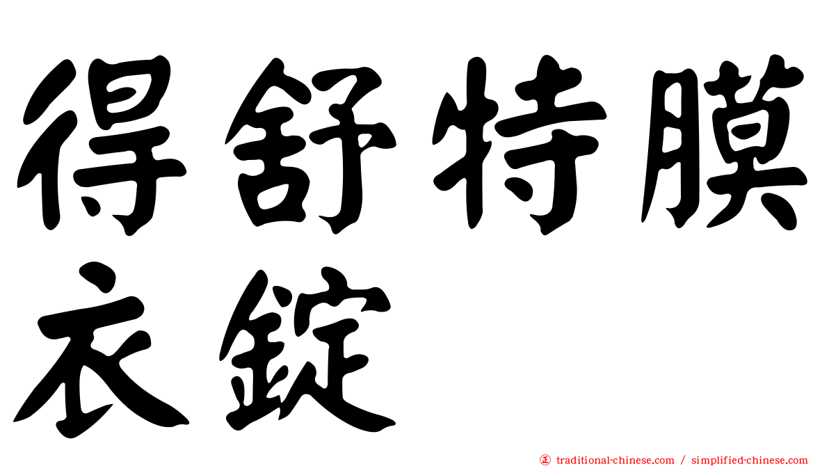 得舒特膜衣錠