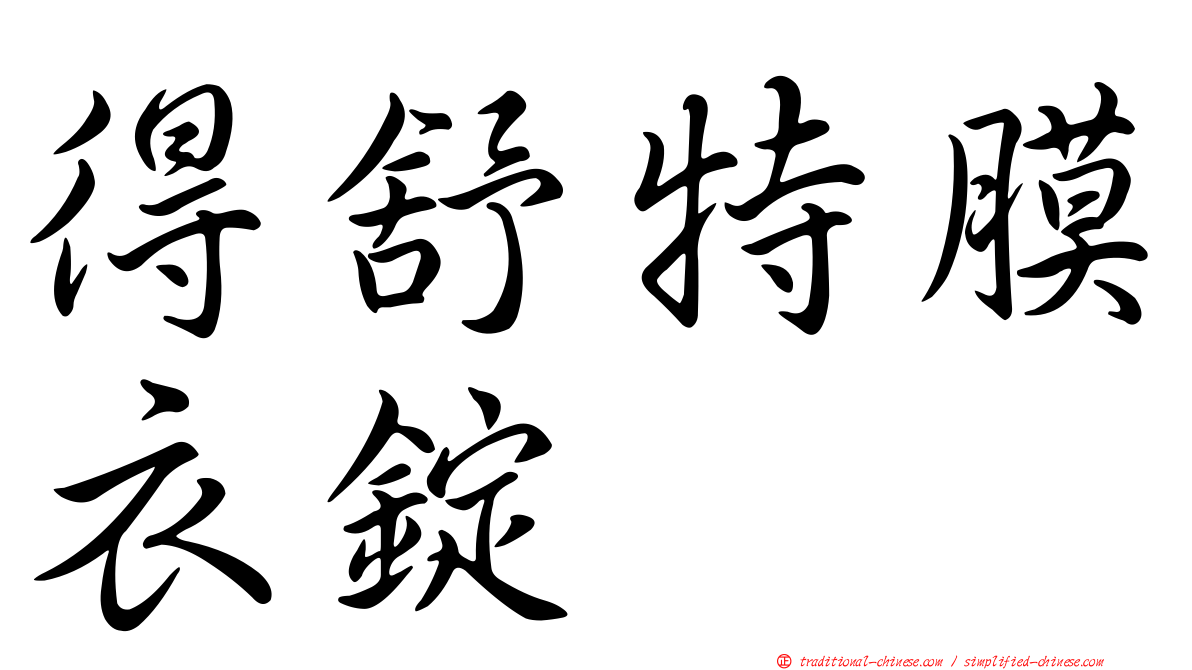 得舒特膜衣錠