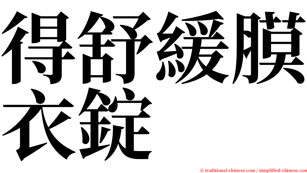 得舒緩膜衣錠 serif font
