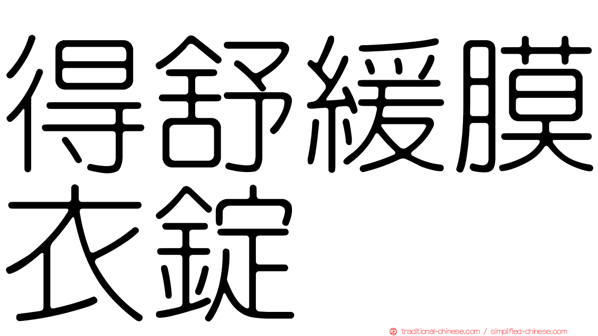 得舒緩膜衣錠