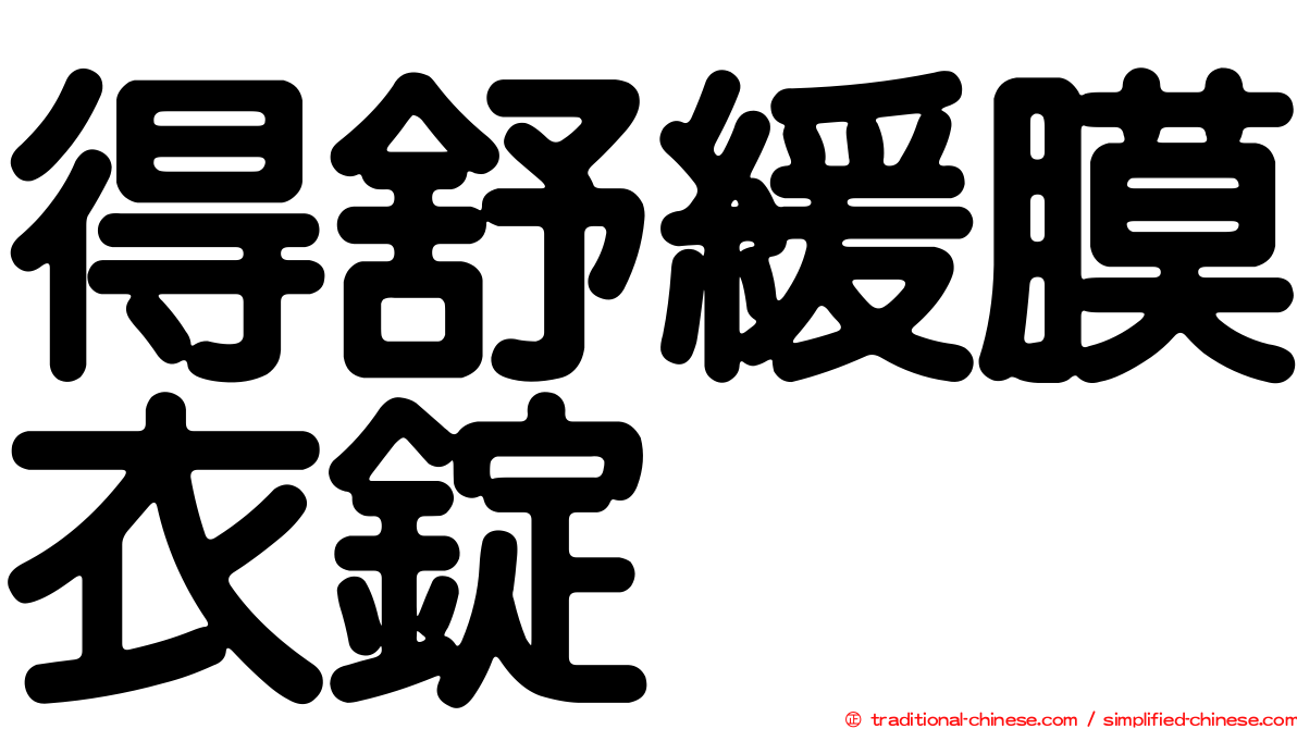 得舒緩膜衣錠