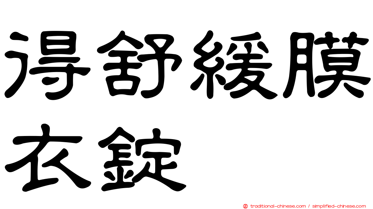 得舒緩膜衣錠