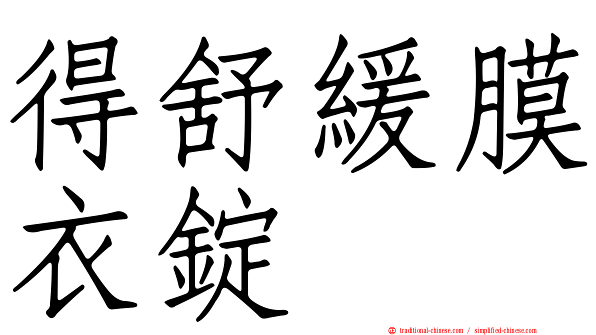 得舒緩膜衣錠