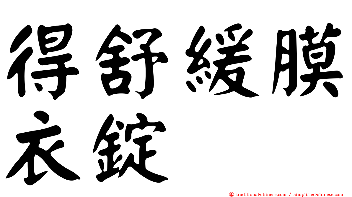 得舒緩膜衣錠