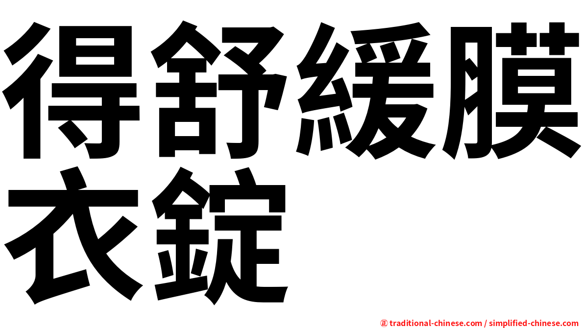 得舒緩膜衣錠