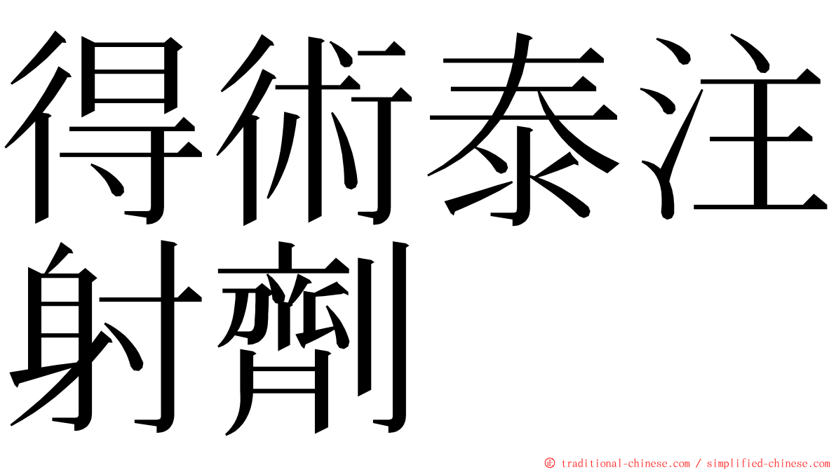 得術泰注射劑 ming font