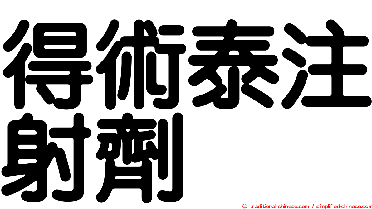 得術泰注射劑
