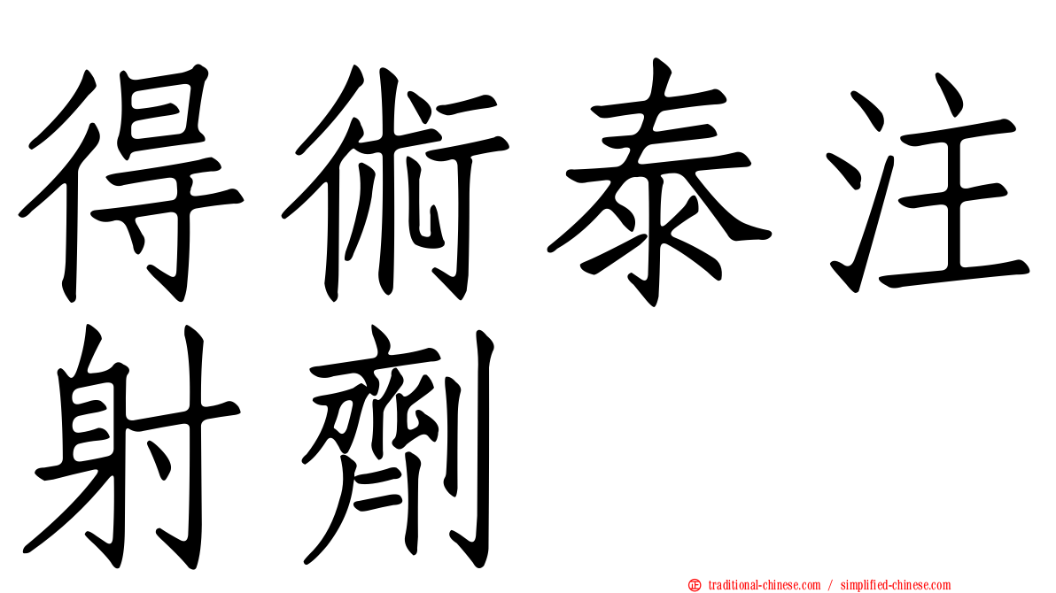 得術泰注射劑