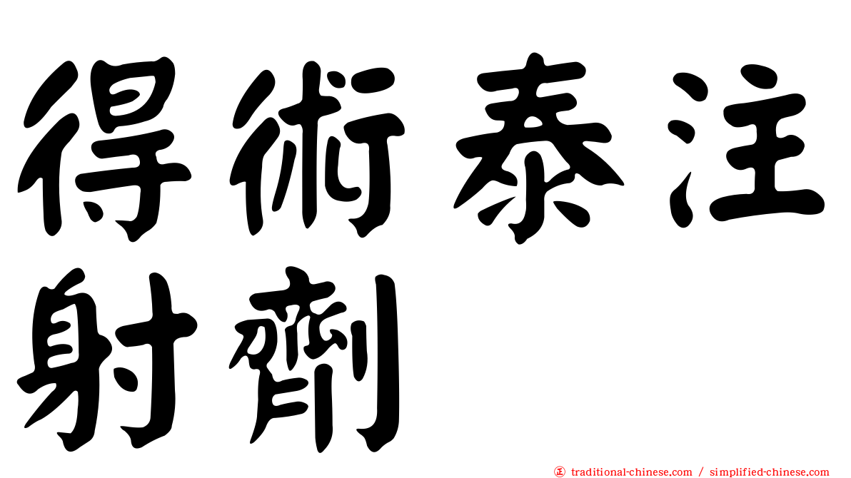 得術泰注射劑