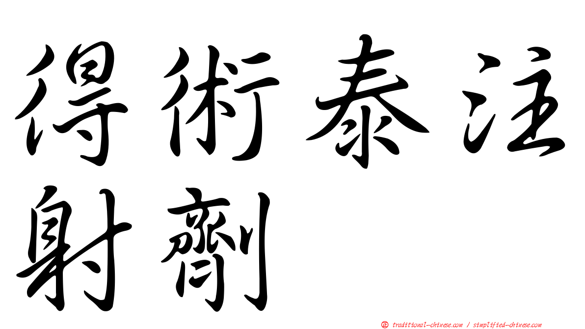 得術泰注射劑