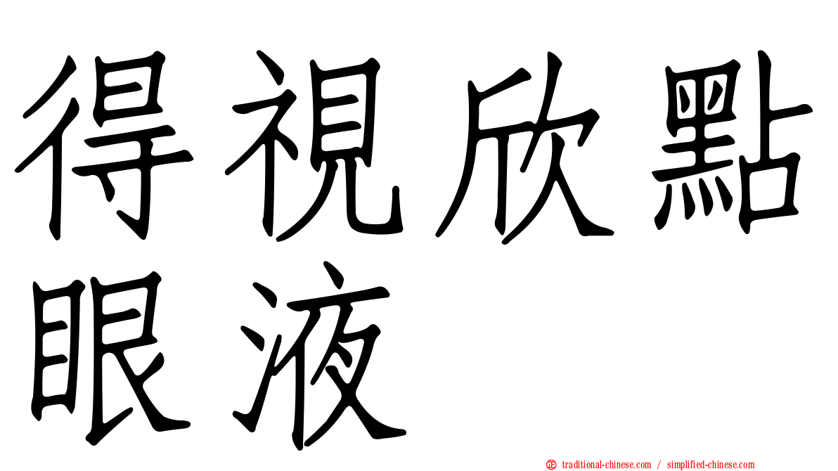得視欣點眼液