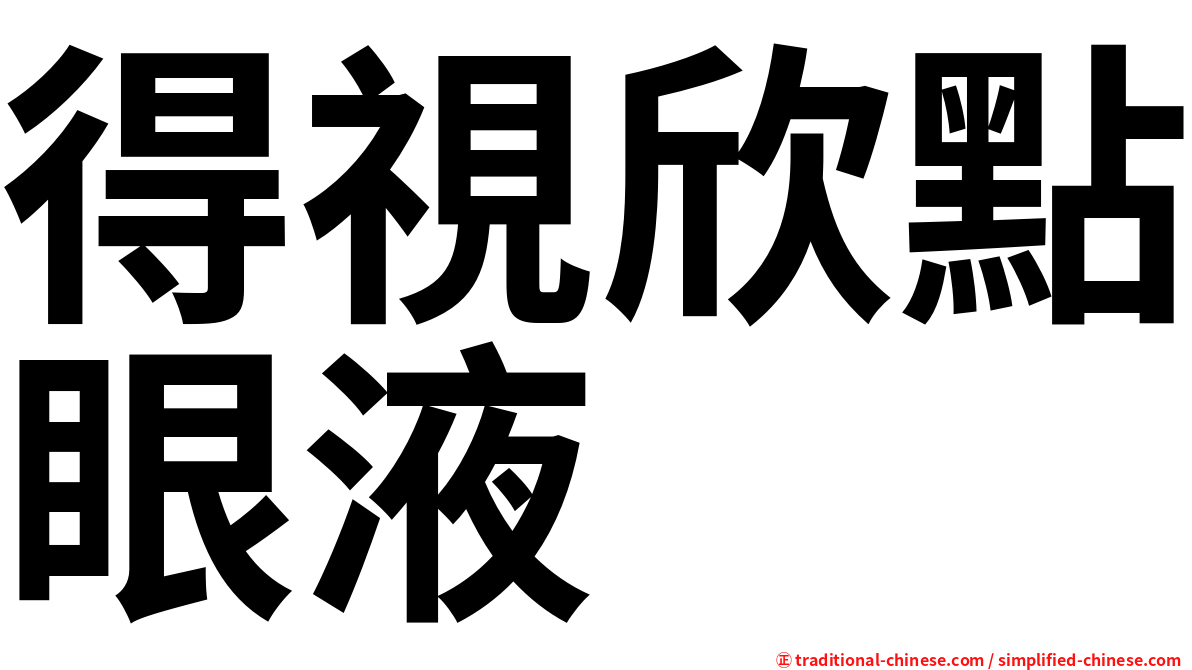 得視欣點眼液