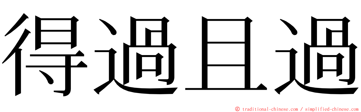 得過且過 ming font