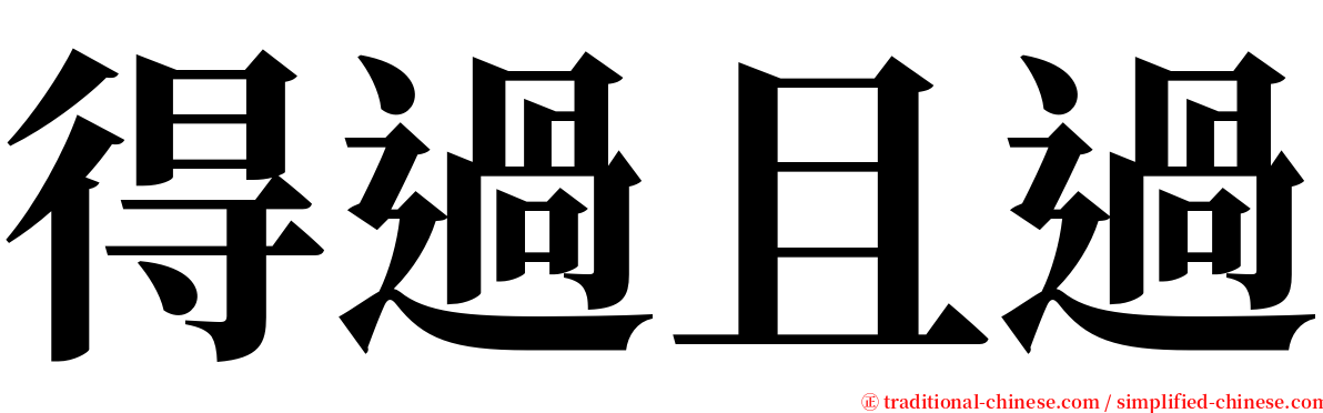 得過且過 serif font