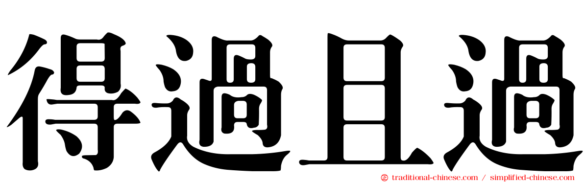 得過且過