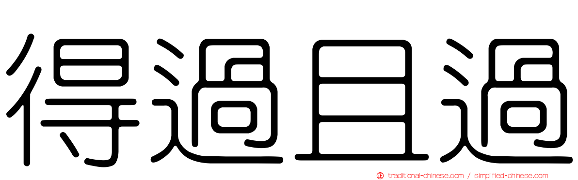 得過且過