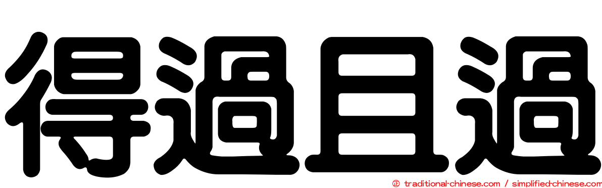 得過且過