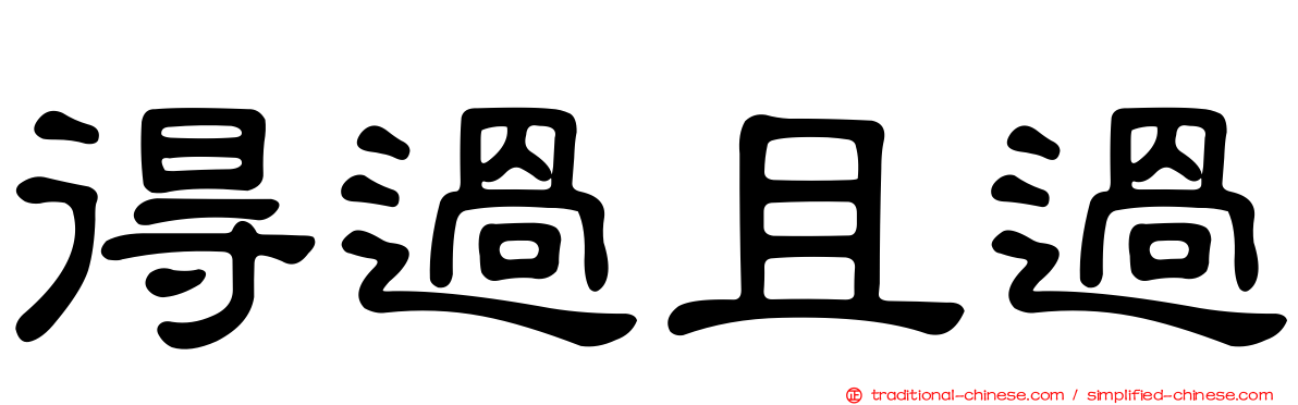 得過且過