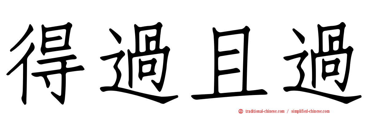 得過且過