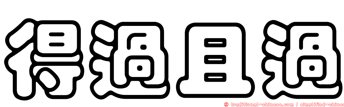 得過且過