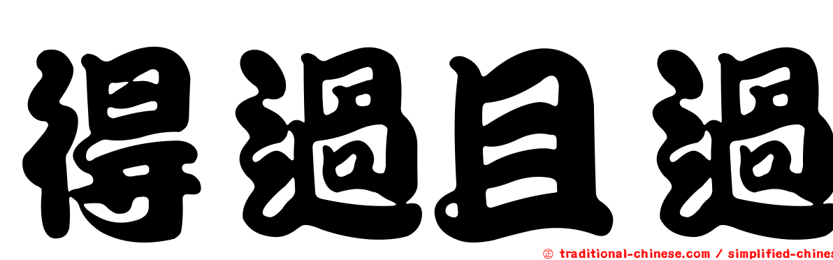 得過且過