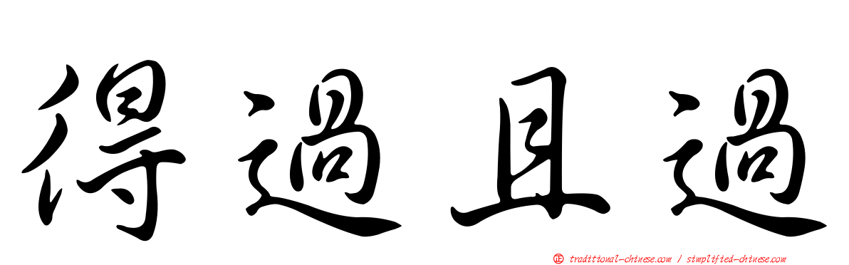 得過且過