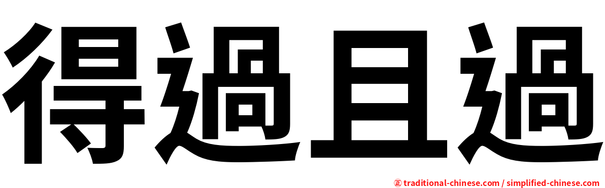 得過且過