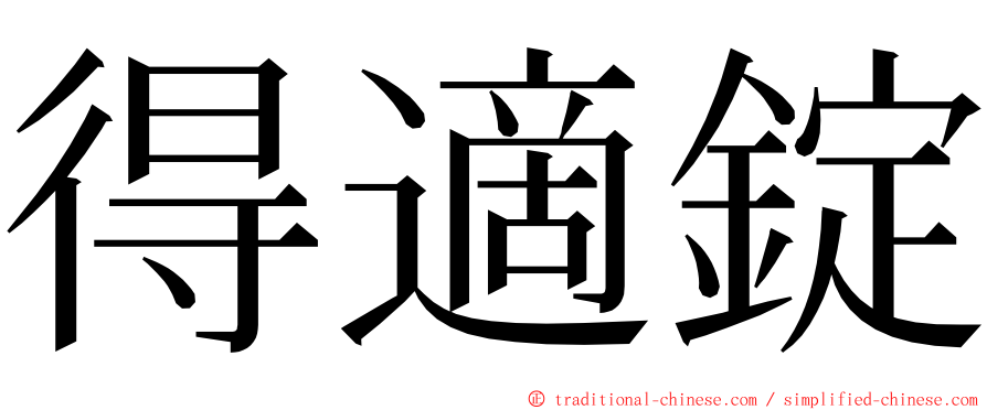 得適錠 ming font