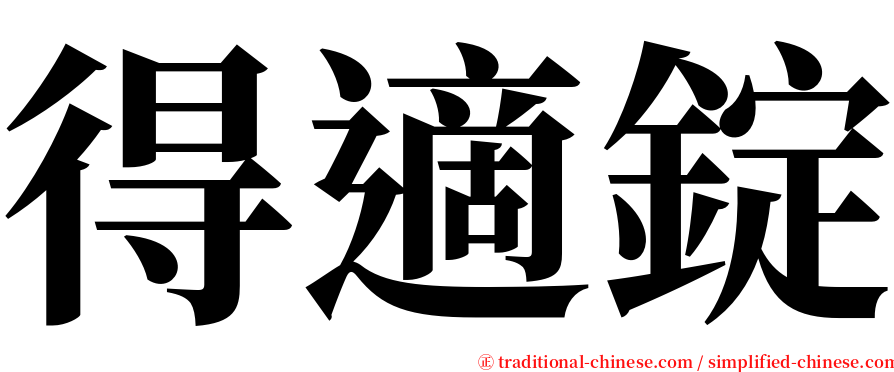得適錠 serif font