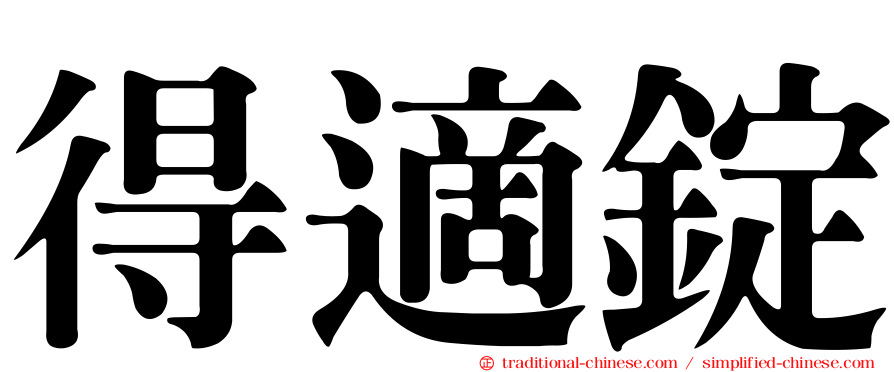 得適錠