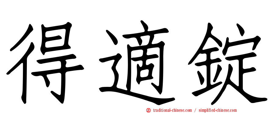 得適錠