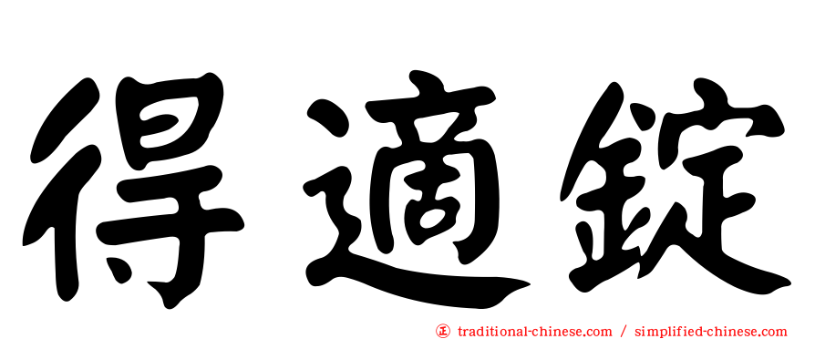 得適錠