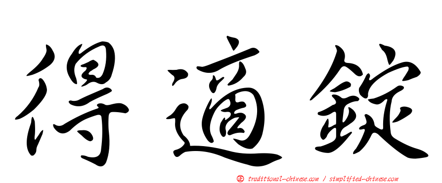 得適錠