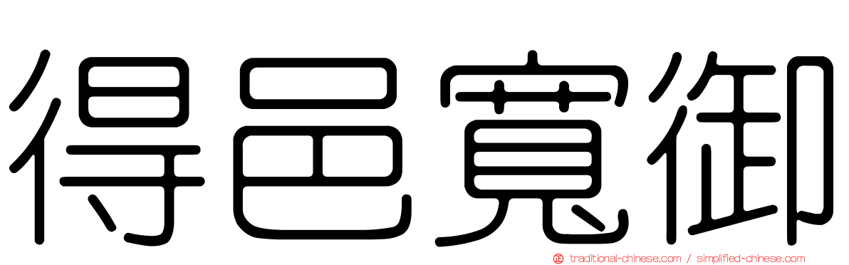 得邑寬御