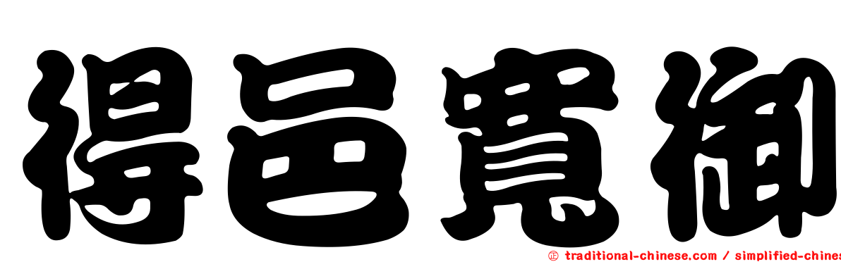 得邑寬御