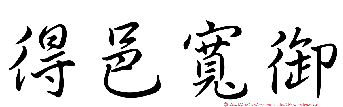 得邑寬御