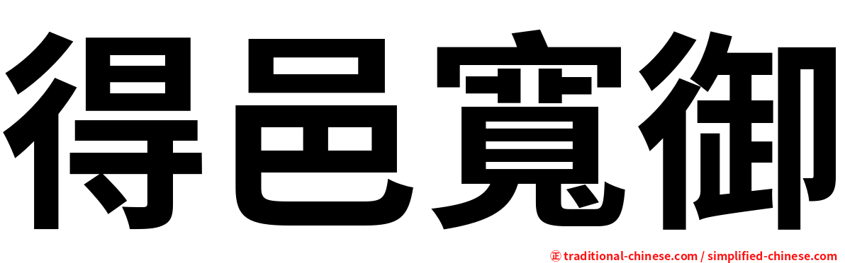 得邑寬御