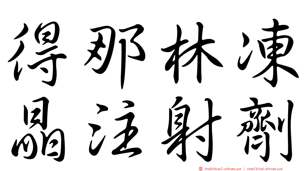得那林凍晶注射劑