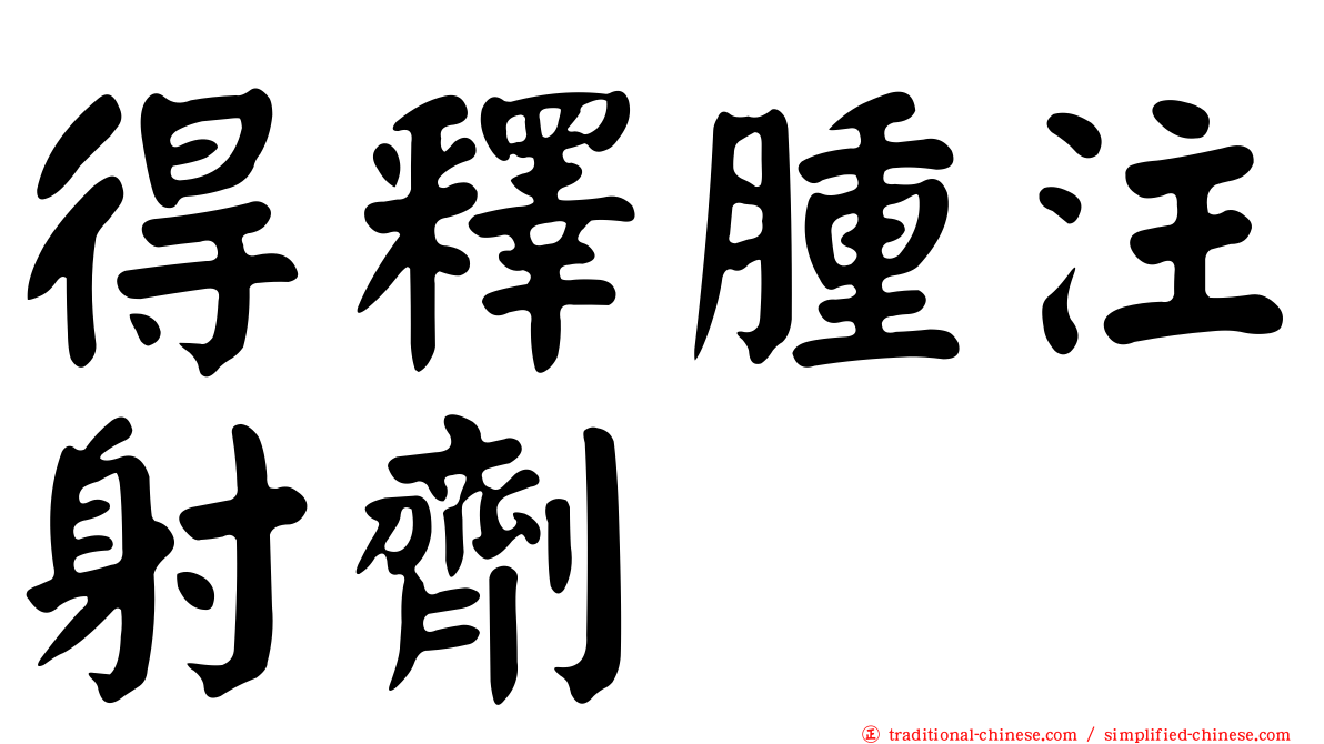 得釋腫注射劑