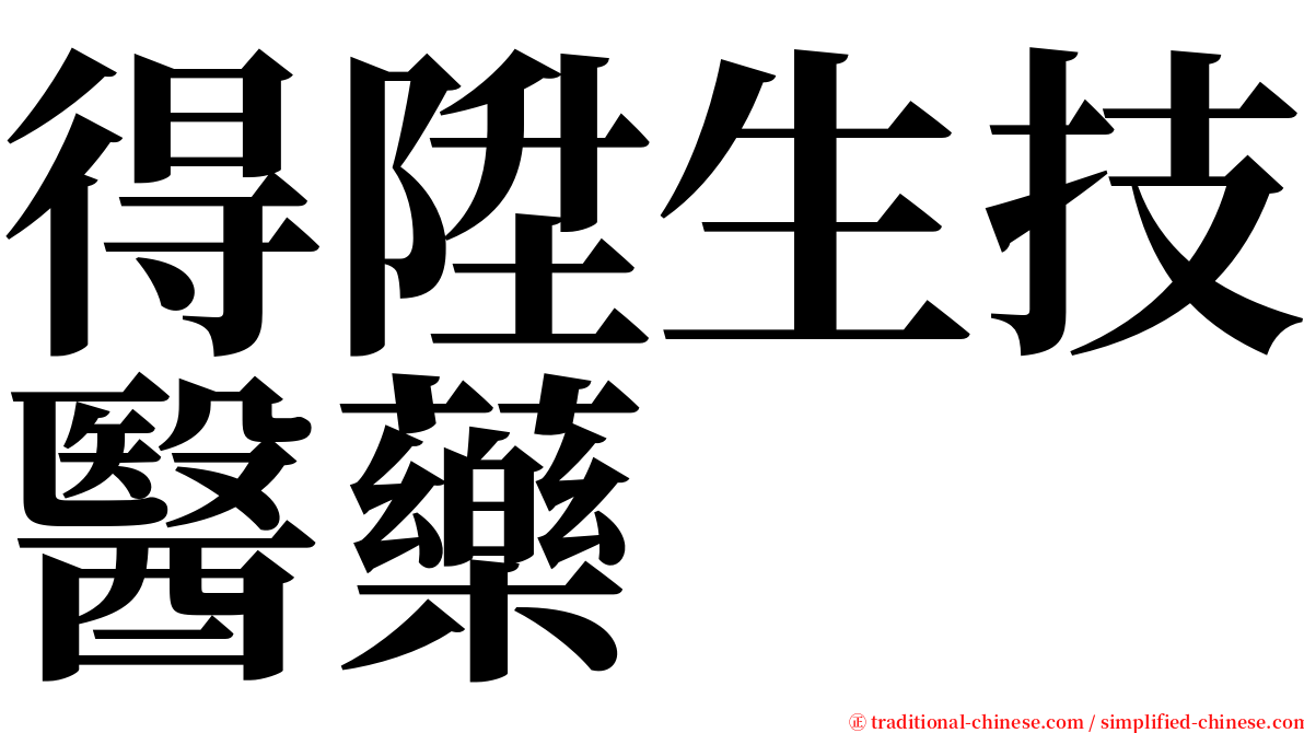 得陞生技醫藥 serif font
