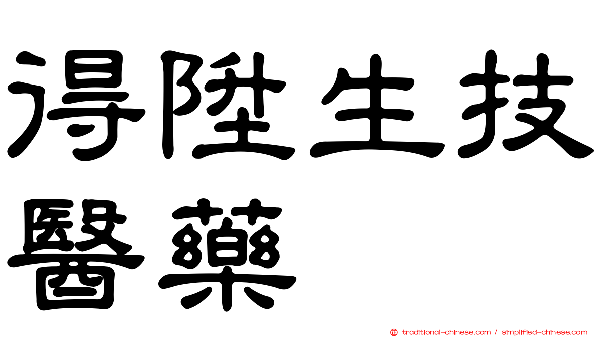 得陞生技醫藥