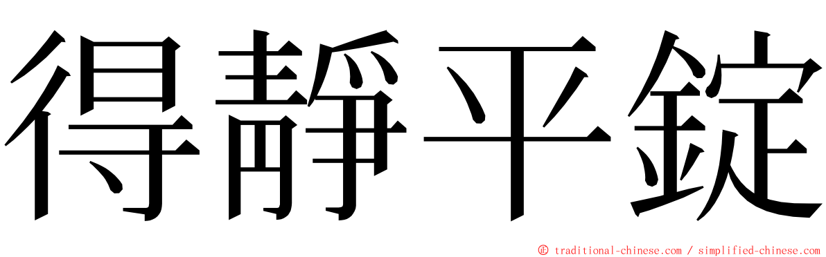 得靜平錠 ming font