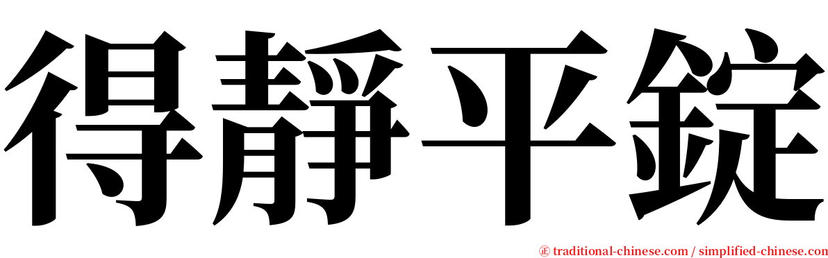得靜平錠 serif font